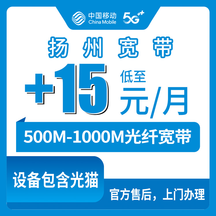 2026年10月上旬江苏省扬州仪征市移动存量宽带加装攻略：老号码每月加15到30元，500M和1000M到底怎么选