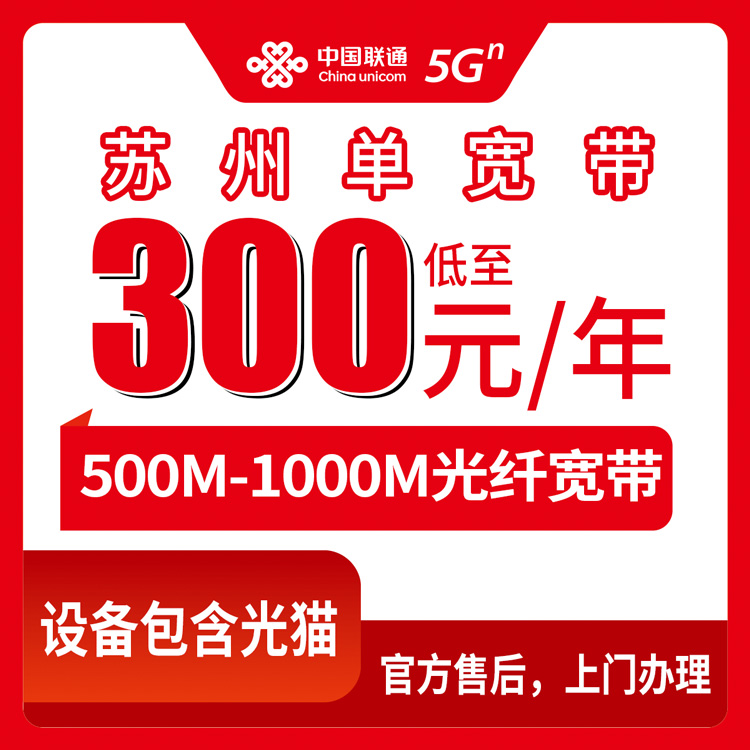 2026年10月中旬江苏省苏州太仓市联通宽带怎么装？500M到1000M年包300-580元亲历记录