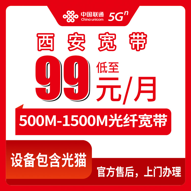 2026年10月上旬西安高陵区联通宽带怎么选？500M到1500M月包资费实地摸了一遍