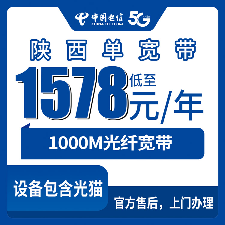 2026年10月上旬陕西省铜川市电信单宽带怎么选？1000M包年1578元全省覆盖实测分享
