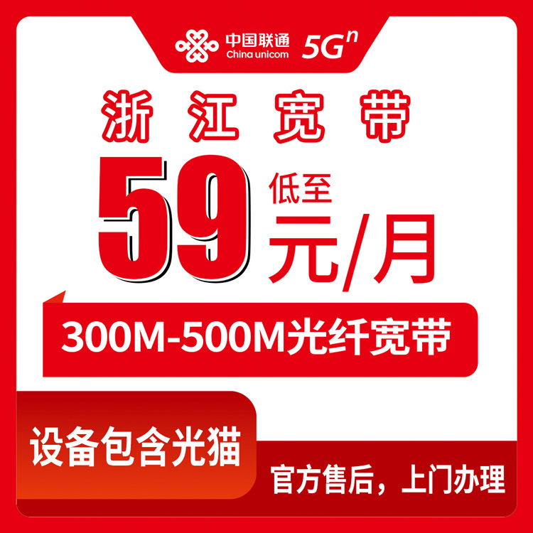2026年10月中旬浙江省衢州市联通宽带怎么选？300M到500M月包套餐59-79元资费与安装实测