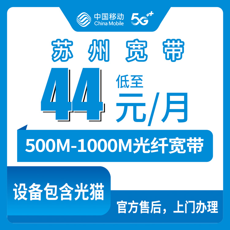 2026年10月上旬江苏省苏州昆山市移动宽带怎么装？500M到1000M月包资费与避坑实测