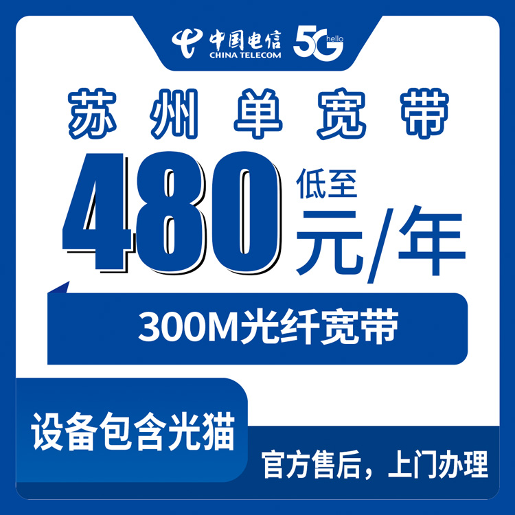2026年10月上旬江苏省苏州姑苏区电信单宽带怎么选？300M包年480元和600元两档实测分享