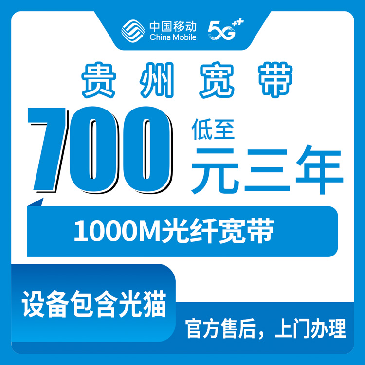 2026年10月中旬贵州省铜仁市移动宽带怎么选？全省700包三年、1380元长期1000M的真实体验闲聊