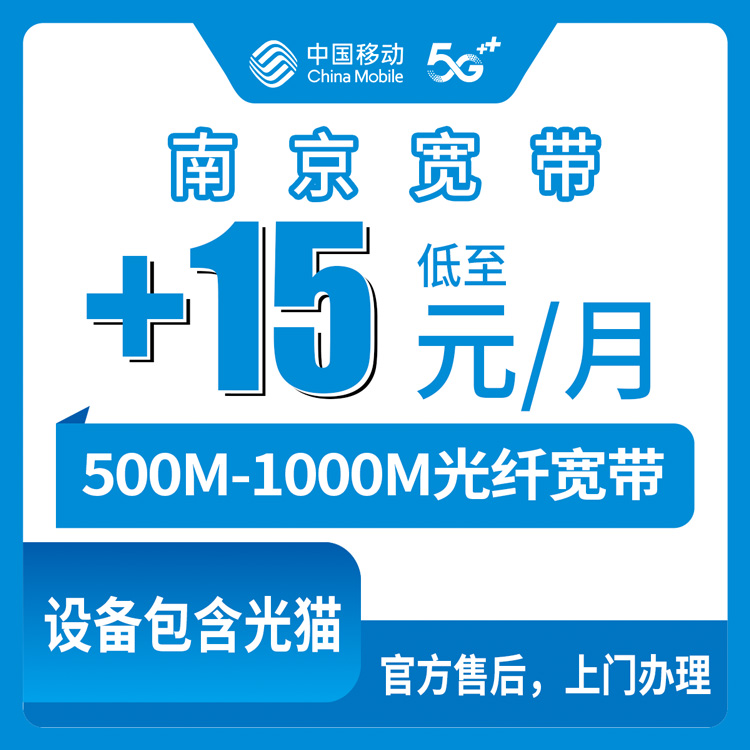 2026年10月中旬江苏省南京市浦口区移动存量宽带加15到25元升500-1000M怎么弄？江浦桥林汤泉老号码加装宽带实测记录