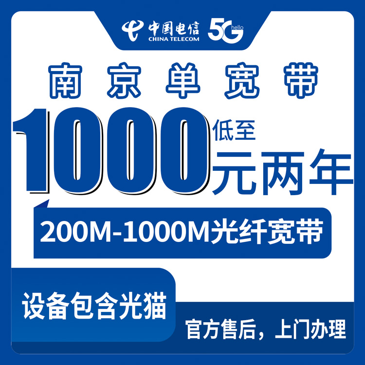 2026年10月上旬江苏省南京市鼓楼区电信单宽带怎么选？1000到2100元包1到2年200M到1000M资费实测分享
