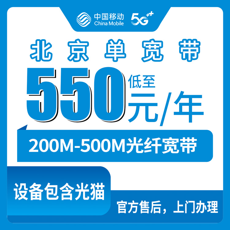 2026年10月中旬北京市房山区移动单宽带怎么挑？200M到500M包1到4年资费实测记录
