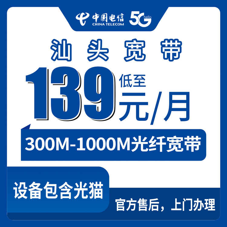 2026年10月上旬汕头潮阳区电信宽带报装实录：300M到1000M月付139-169元，哪些细节容易踩空
