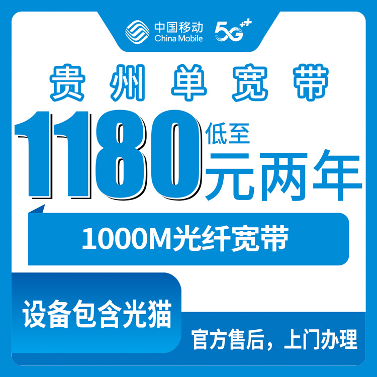 2026年10月上旬贵州省遵义市移动单宽带怎么选？1000M包2到5年资费与全省覆盖经验分享