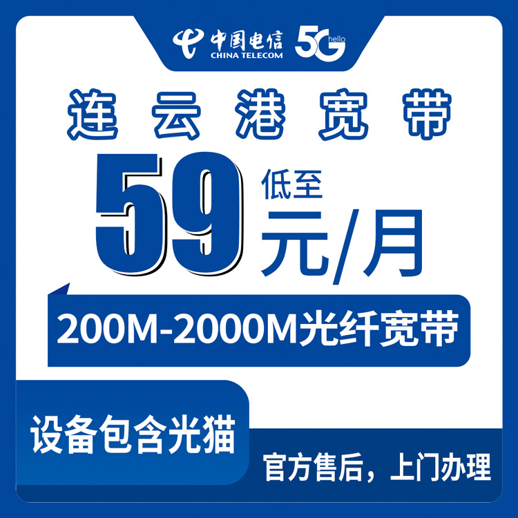 2026年10月中旬江苏省连云港海州区电信月包宽带怎么选？200M到2000M资费与安装避坑实话