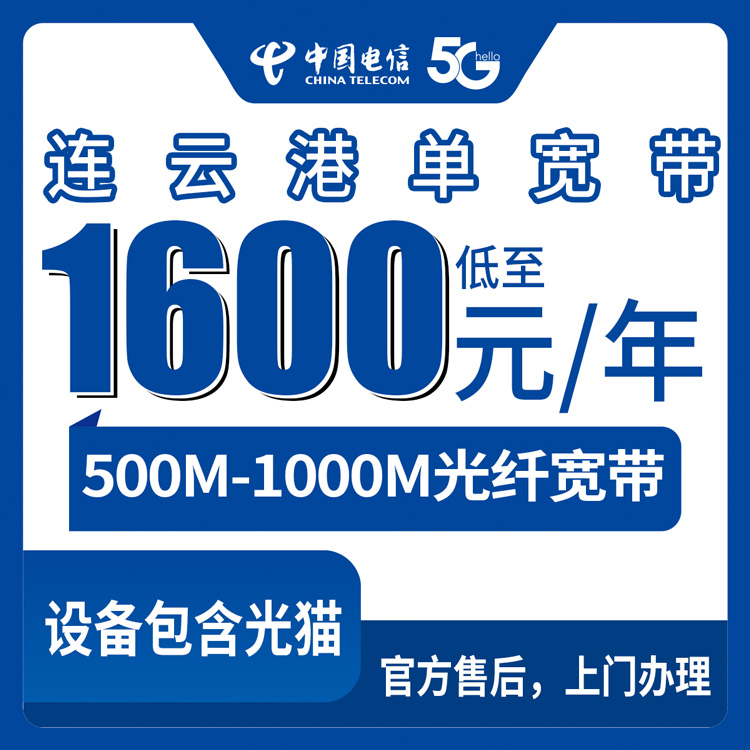 2026年10月中旬江苏连云港海州区装电信单宽带怎么选？500M和1000M包年资费、覆盖范围与上门安装流程实录
