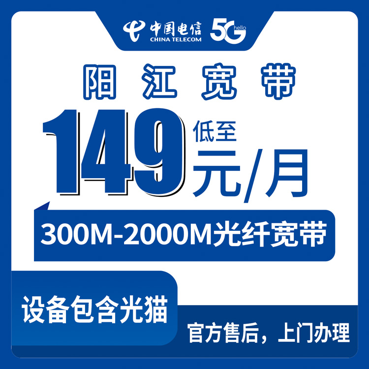 2026年10月中旬广东省阳江江城区电信宽带资费实测：300M到2000M月包套餐怎么挑不踩坑