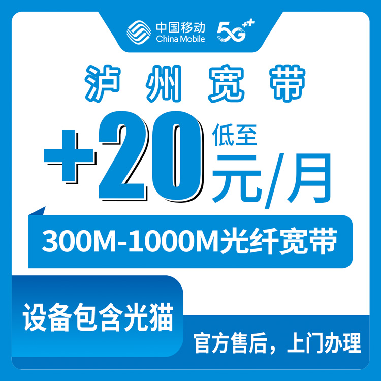 2026年10月中旬四川泸州叙永县移动存量宽带怎么选？老号码低消59元加装300M到1000M这点事