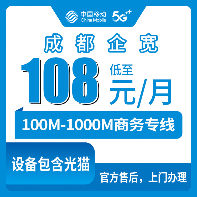 2026年10月上旬四川省成都崇州市移动企业宽带怎么选？108到1568元九个档位挨个说清楚