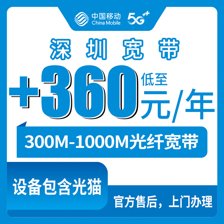 2026年10月上旬深圳宝安区移动老号码加装宽带怎么办？宝安各街道300M到1000M包年资费实测分享