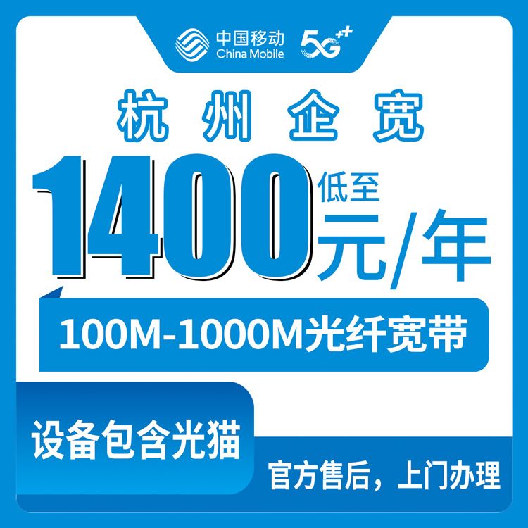 2026年10月上旬杭州西湖区移动企业宽带多少钱一年？100M到1000M五个档位资费实测记录