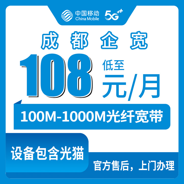 2026年10月上旬四川省成都锦江区移动企业宽带资费对比 100M到1000M五档实测分享