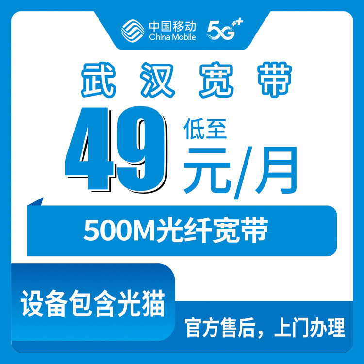 2026年10月上旬湖北省武汉洪山区移动宽带怎么装？500M月包49元实测分享
