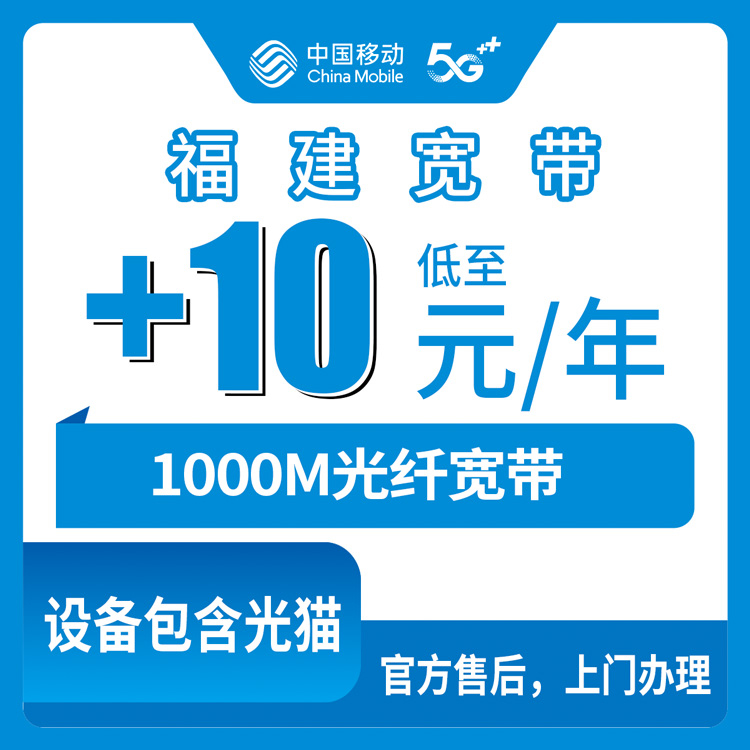 2026年10月中旬福建省福州市移动存量宽带+10元/月加装1000M，老号码用户实测避坑分享