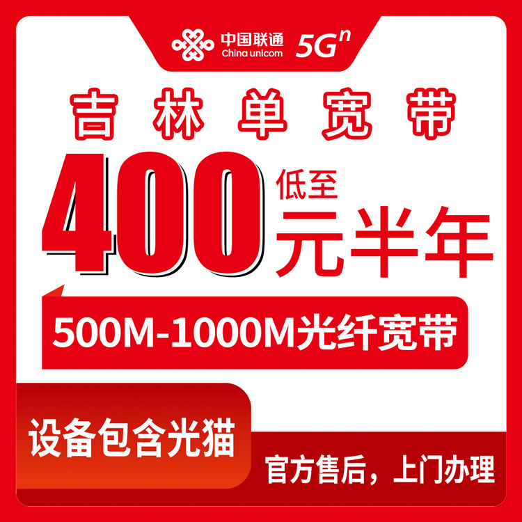 2026年10月中旬延边朝鲜族自治州装联通单宽带怎么选？400到1800元包半年到五年，500M和1000M实测避坑分享