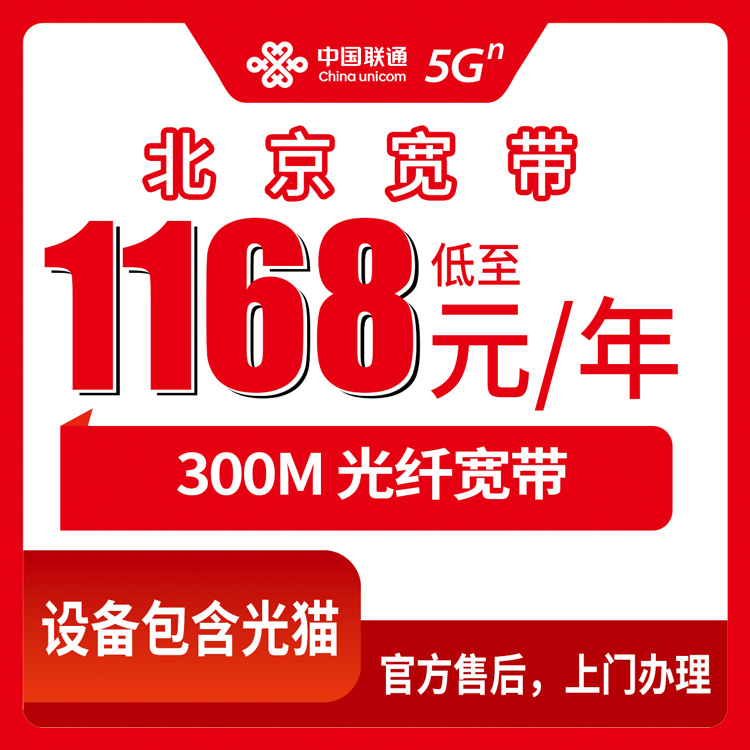 2026年10月上旬北京丰台区联通宽带多少钱一年？300M年包1168元起，包1到5年怎么挑