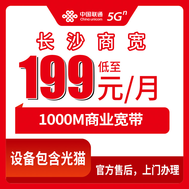 2026年10月上旬湖南长沙县联通商业宽带资费拆解：1000M上行100M到250M，199到999元每月怎么挑