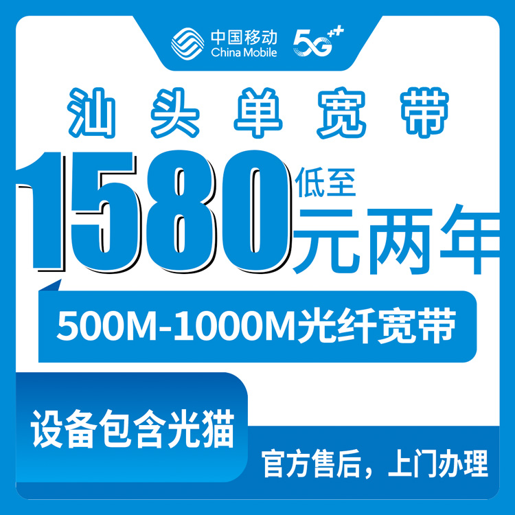 2026年10月中旬广东汕头潮南区装移动宽带怎么挑？500M到1000M单宽、100M到200M专线包两年资费实记