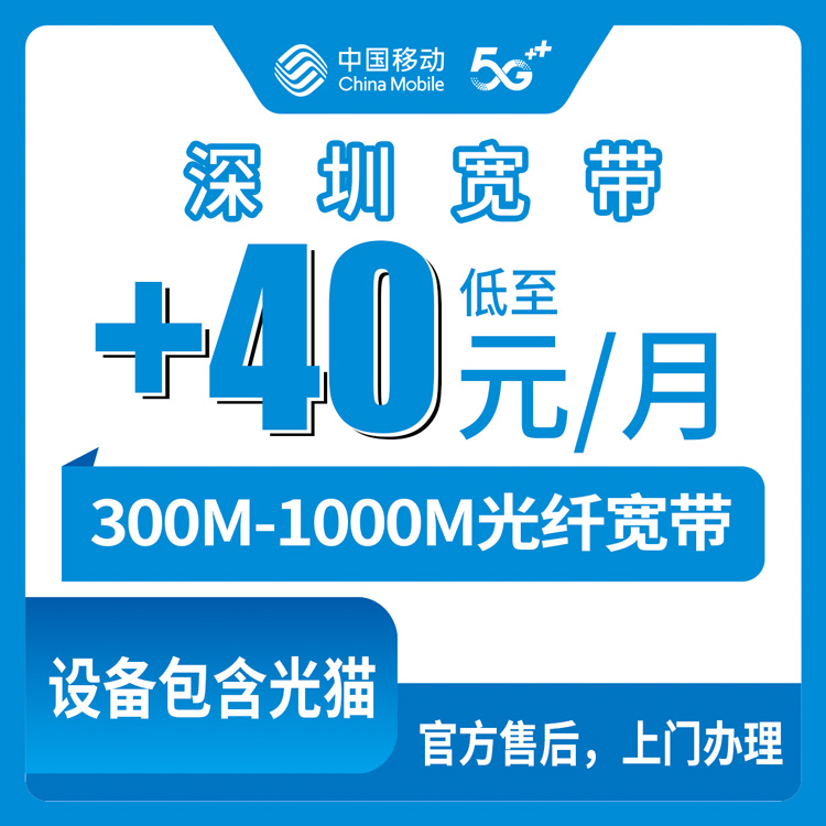 2026年10月上旬深圳罗湖区移动存量宽带怎么加装？300M到1000M资费与办理避坑实录