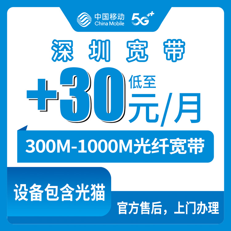2026年10月中旬深圳盐田区移动存量宽带怎么加装？+30元/月或360包年，300M到1000M老号码加装宽带实测分享