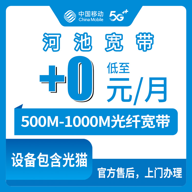 2026年10月上旬广西河池金城江区移动存量宽带加装实录：500M到1000M老号码加装怎么选、资费与安装流程都说说