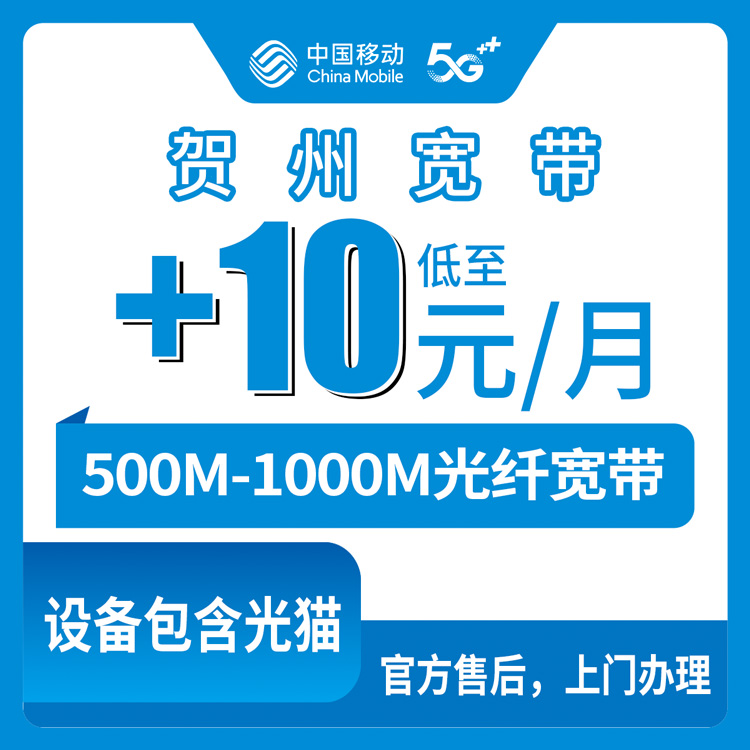 2026年10月中旬广西贺州平桂区移动存量宽带加装体验 500M和1000M每月加10到15元怎么选