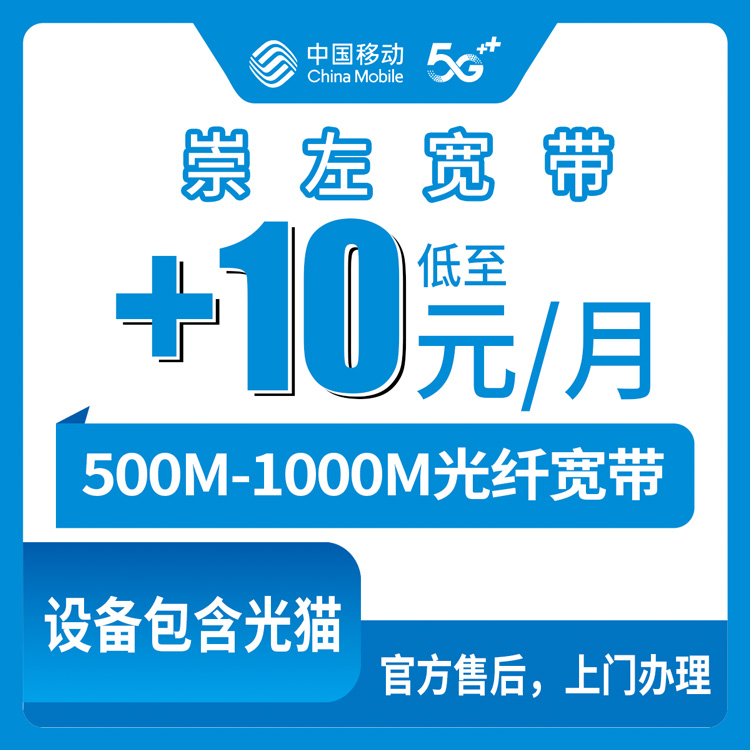 2026年10月上旬广西壮族自治区崇左扶绥县移动老号码加装宽带怎么弄？500M和1000M资费拆开讲