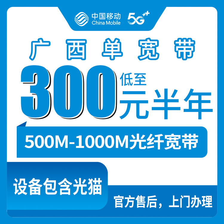 2026年10月上旬广西来宾移动单宽带怎么装不踩坑？500M到1000M资费与办理渠道实录