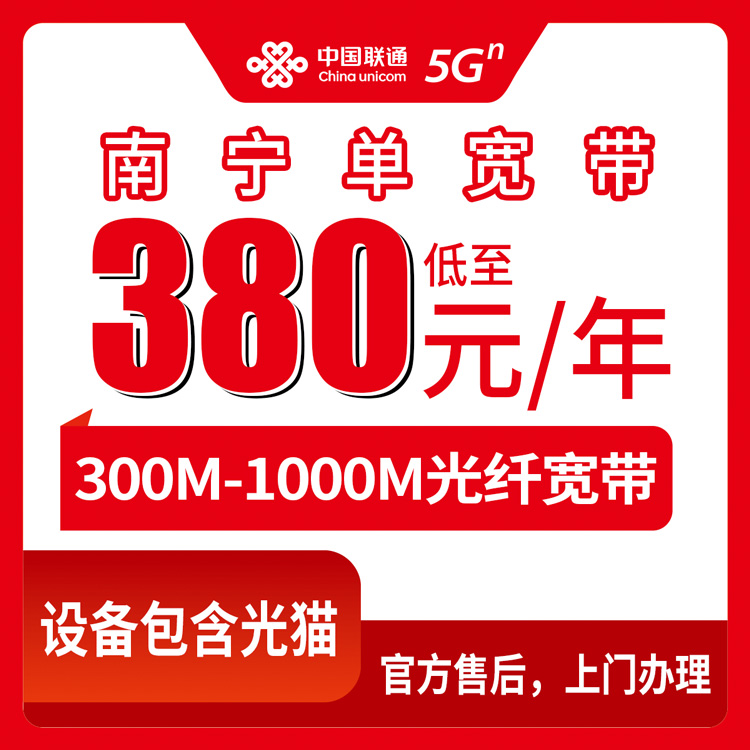 2026年10月上旬广西壮族自治区南宁横州市联通宽带一年多少钱？300M到1000M单宽包年资费与安装流程实录