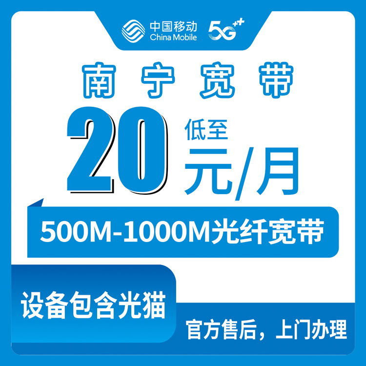 2026年10月上旬广西壮族自治区南宁江南区移动宽带怎么选？500M和1000M月包资费与装机流程闲聊