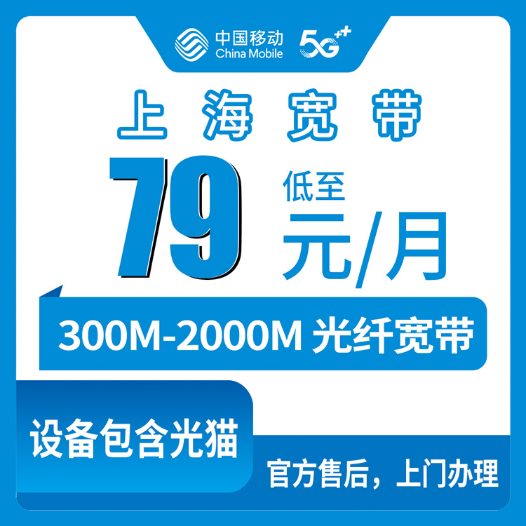 2026年10月上旬上海崇明区移动宽带怎么选？300M到2000M四档资费拆解和装维实录