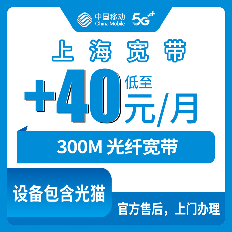 2026年10月上旬上海市长宁区移动存量宽带加装300M实测 老号码每月加40元到底值不值