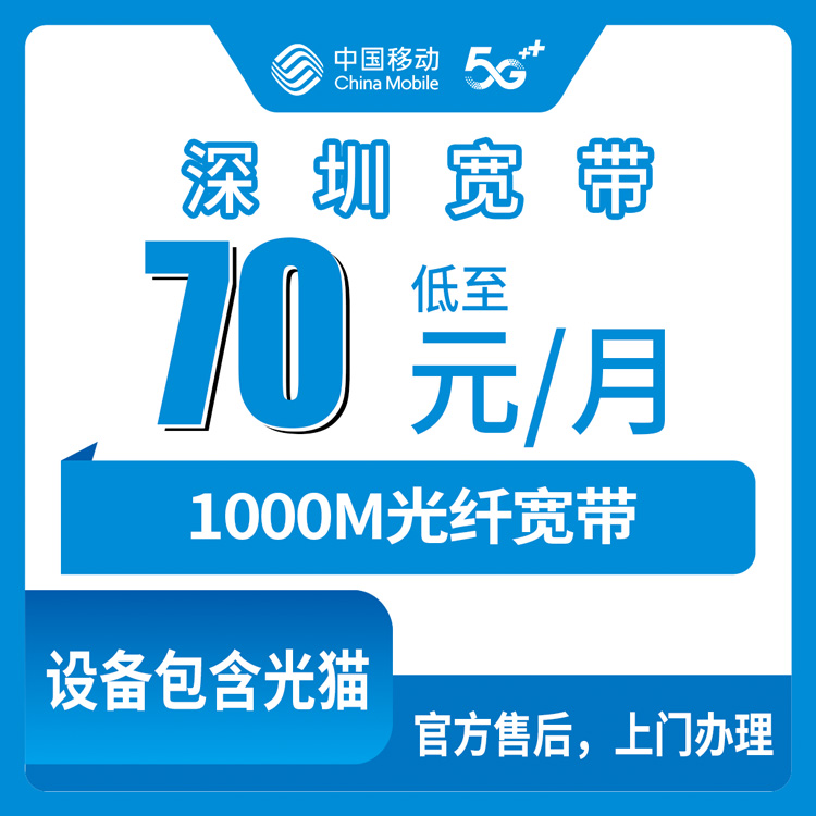 2026年10月上旬深圳南山区移动宽带怎么装？70元1000M月包宽带实测记录与避坑经验