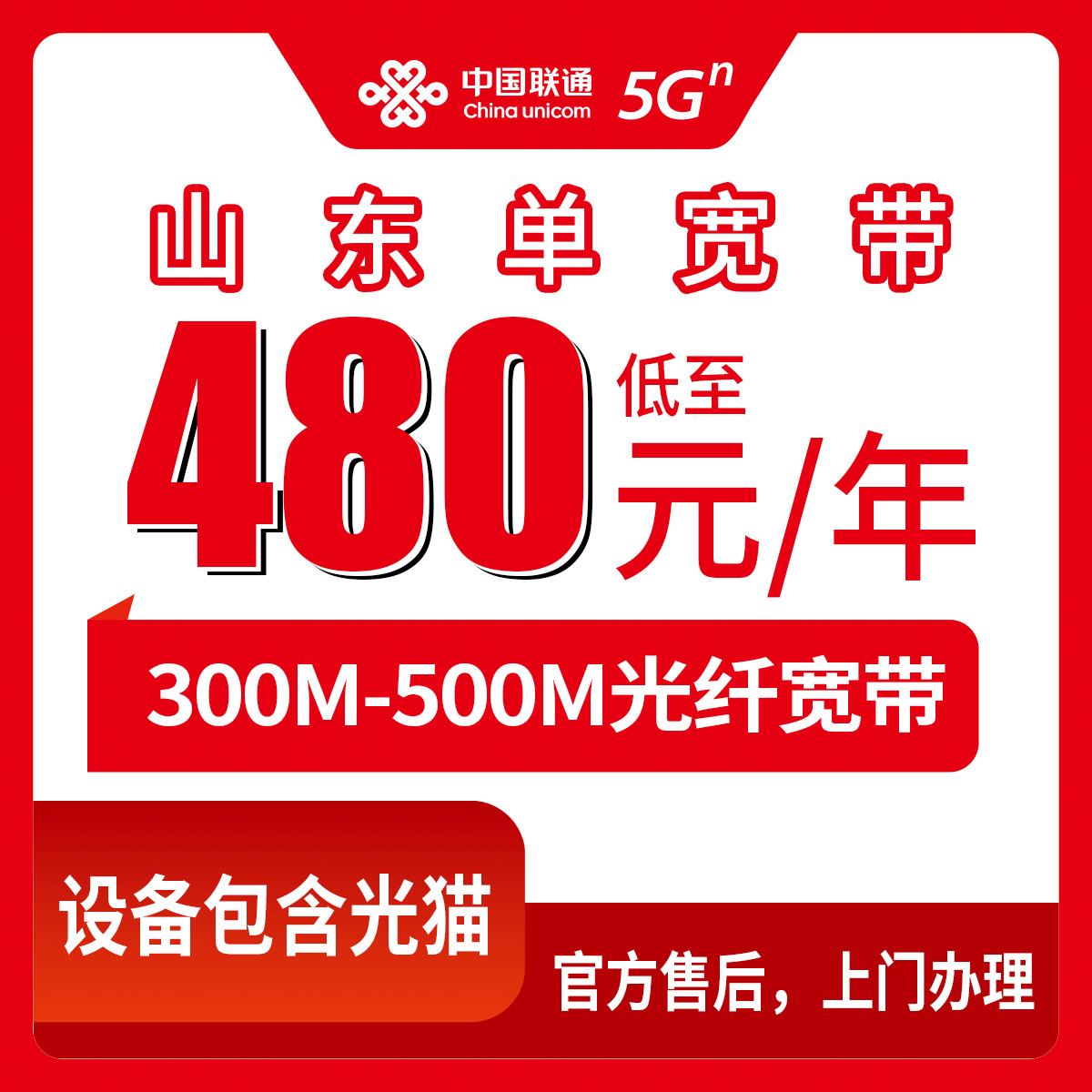 2026年10月上旬山东省德州市联通单宽带480-1080元包1到2年，300M和500M到底怎么挑不踩坑