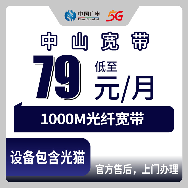 2026年10月上旬中山横栏镇装广电宽带怎么选？1000M月包79到99元这份实测记录给你参考