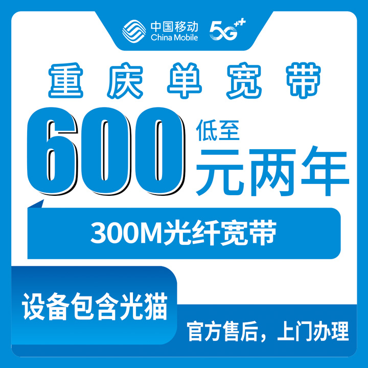 2026年10月上旬重庆市垫江县移动单宽300M包2年600元还是包3年800元怎么选？实测踩坑记录