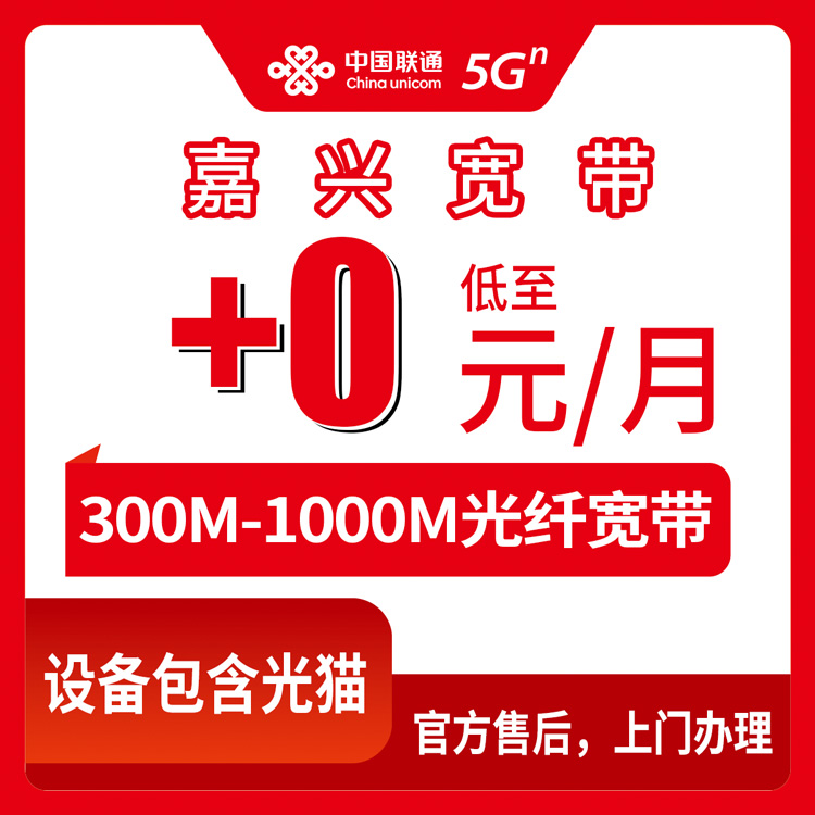 2026年10月中旬嘉兴海盐县联通老号码加装宽带，首年0元到1000M这笔账怎么算