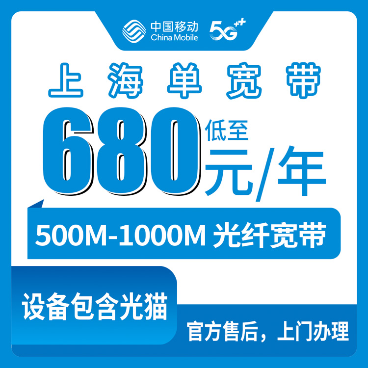 2026年10月上旬上海普陀/静安/长宁区移动单宽带怎么选？500M和1000M包年资费实记