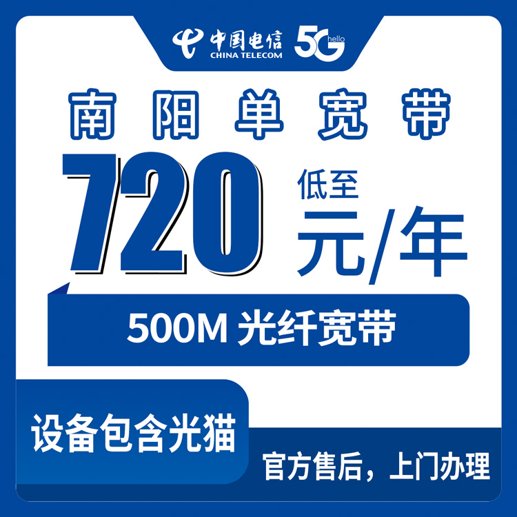2026年10月中旬河南省南阳西峡县电信宽带怎么装？500M单宽带720包年资费与安装避坑经验分享