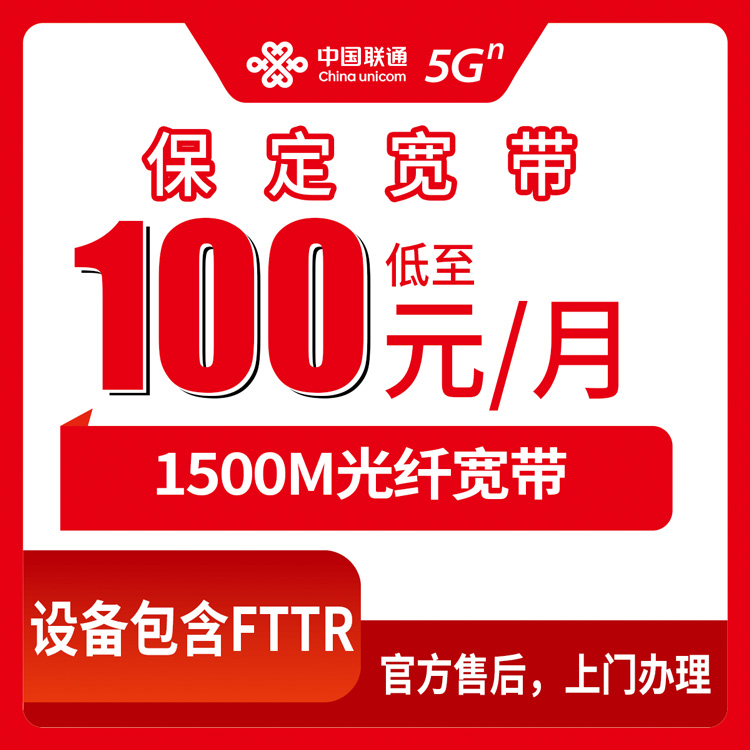 2026年10月上旬河北保定蠡县联通宽带怎么办？1500M月包100到170元资费拆解与装维实测