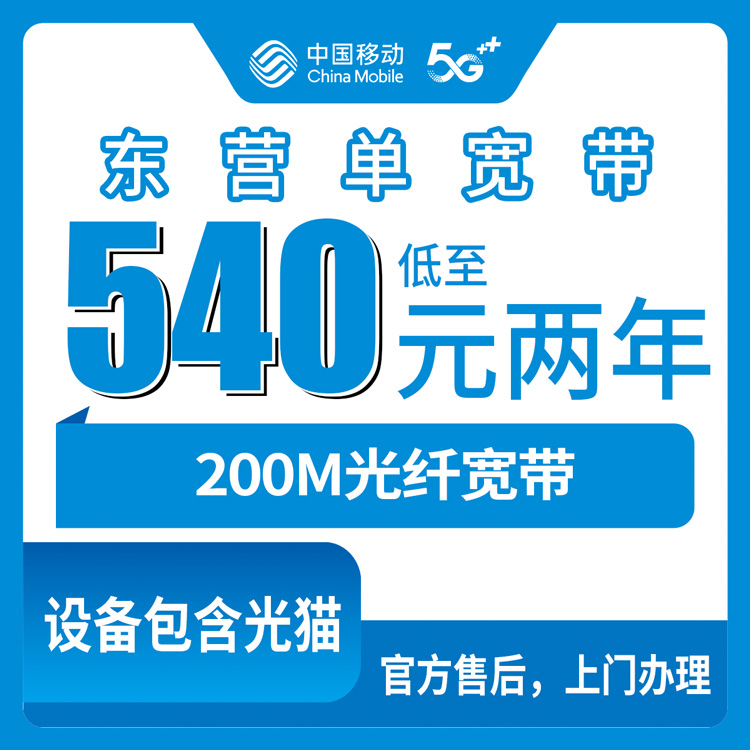 2026年10月上旬山东省东营垦利区移动单宽200M两年540元，装之前这些事我踩过坑