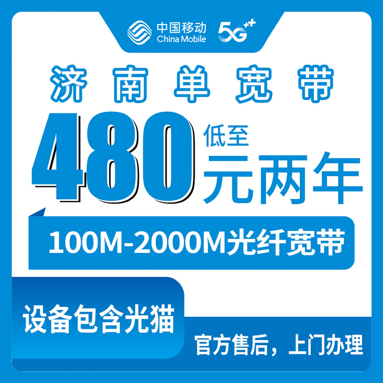 2026年10月中旬山东省济南历下区移动宽带怎么选？100M到2000M单宽带包两年资费实拆