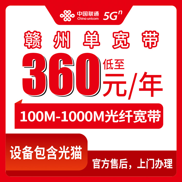 2026年10月上旬江西省赣州定南县联通单宽怎么选？100M到1000M资费与安装流程实操分享