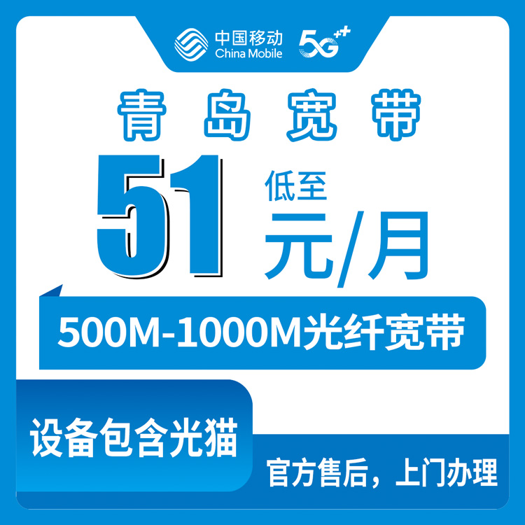 2026年10月中旬青岛即墨区装移动宽带怎么选？500M和1000M月包套餐资费实记