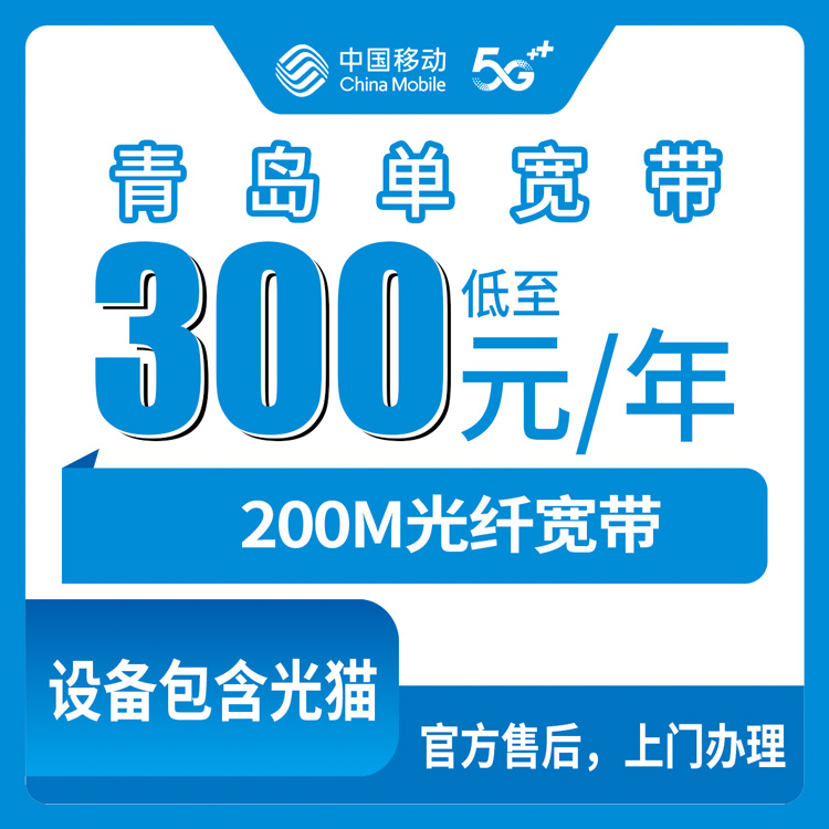 2026年10月中旬山东省青岛平度市移动单宽带200M包年300元怎么装？乡镇街道覆盖与正规渠道实测记录
